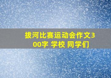 拔河比赛运动会作文300字 学校 同学们